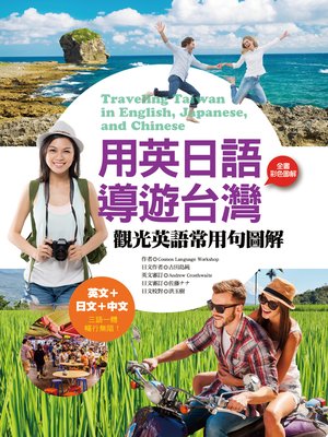 cover image of 用英日語導遊台灣：觀光英語常用句圖解